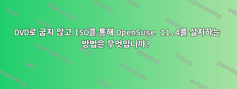 DVD로 굽지 않고 ISO를 통해 OpenSuse 11.4를 설치하는 방법은 무엇입니까?