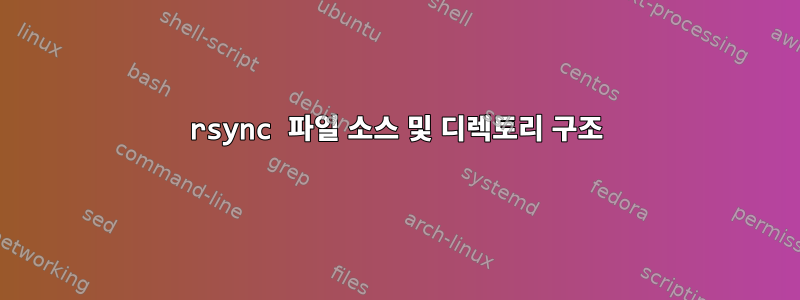 rsync 파일 소스 및 디렉토리 구조