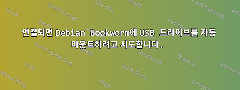 연결되면 Debian Bookworm에 USB 드라이브를 자동 마운트하려고 시도합니다.