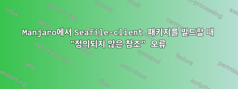 Manjaro에서 Seafile-client 패키지를 빌드할 때 "정의되지 않은 참조" 오류