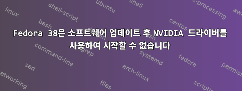 Fedora 38은 소프트웨어 업데이트 후 NVIDIA 드라이버를 사용하여 시작할 수 없습니다