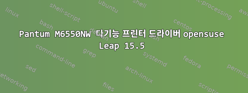 Pantum M6550NW 다기능 프린터 드라이버 opensuse Leap 15.5