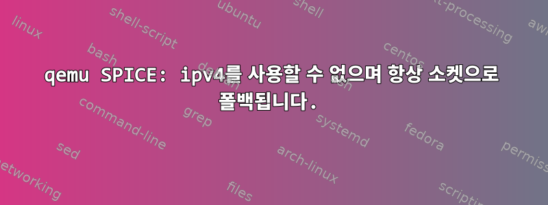 qemu SPICE: ipv4를 사용할 수 없으며 항상 소켓으로 폴백됩니다.