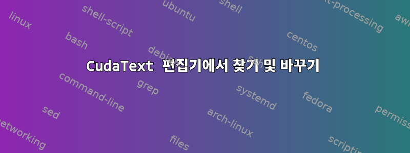 CudaText 편집기에서 찾기 및 바꾸기