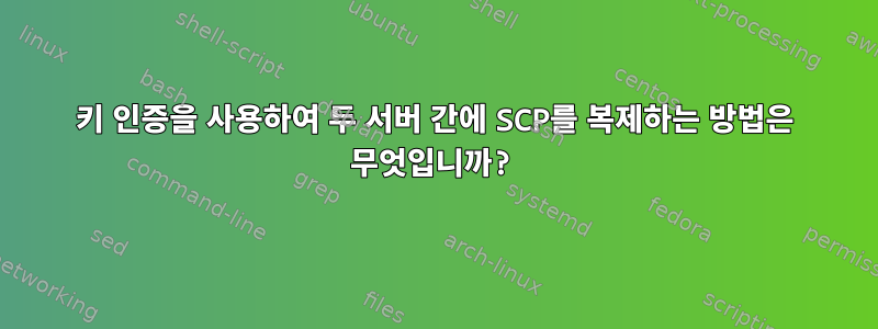 키 인증을 사용하여 두 서버 간에 SCP를 복제하는 방법은 무엇입니까?