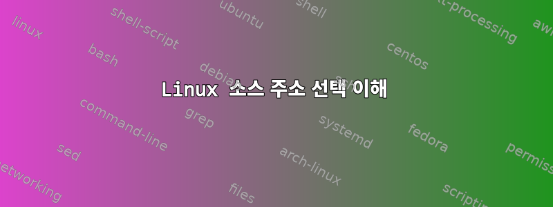 Linux 소스 주소 선택 이해