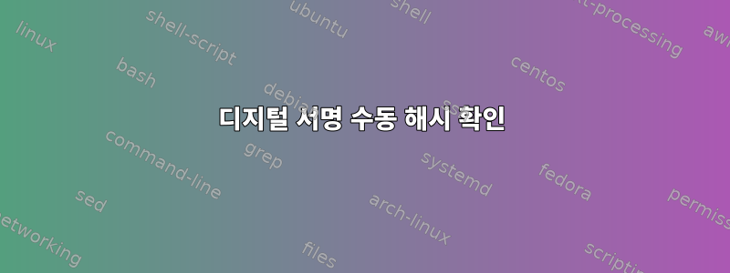 디지털 서명 수동 해시 확인