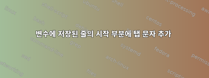 변수에 저장된 줄의 시작 부분에 탭 문자 추가