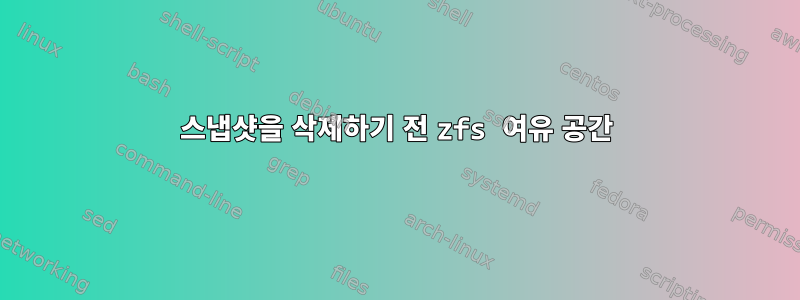 스냅샷을 삭제하기 전 zfs 여유 공간