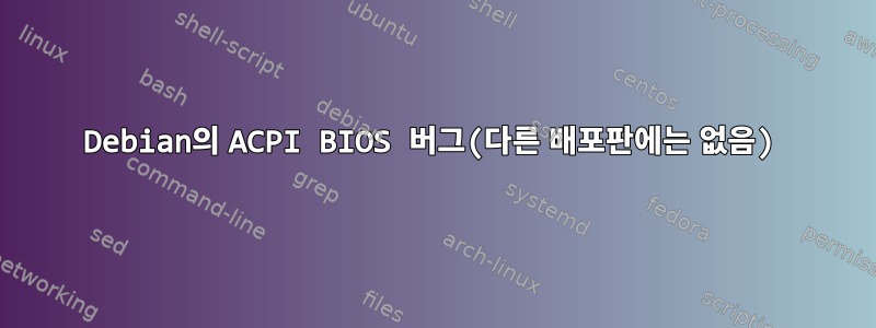 Debian의 ACPI BIOS 버그(다른 배포판에는 없음)