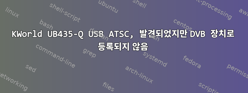 KWorld UB435-Q USB ATSC, 발견되었지만 DVB 장치로 등록되지 않음