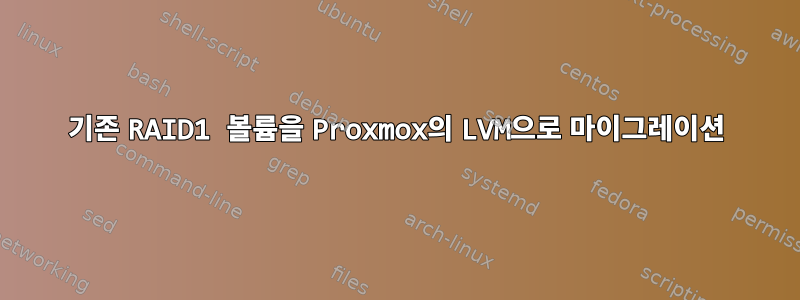 기존 RAID1 볼륨을 Proxmox의 LVM으로 마이그레이션