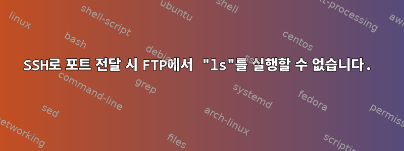 SSH로 포트 전달 시 FTP에서 "ls"를 실행할 수 없습니다.