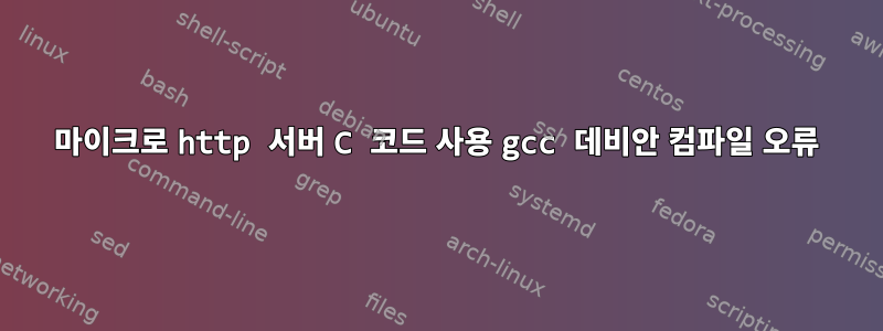 마이크로 http 서버 C 코드 사용 gcc 데비안 컴파일 오류