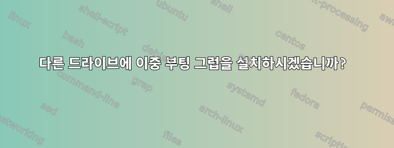 다른 드라이브에 이중 부팅 그럽을 설치하시겠습니까?