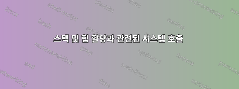 스택 및 힙 할당과 관련된 시스템 호출