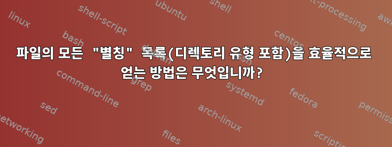 파일의 모든 "별칭" 목록(디렉토리 유형 포함)을 효율적으로 얻는 방법은 무엇입니까?