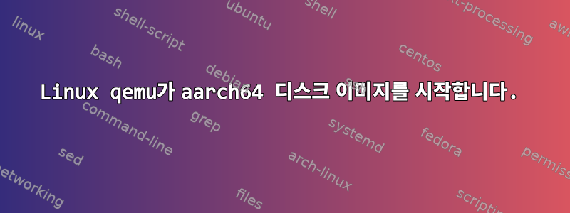 Linux qemu가 aarch64 디스크 이미지를 시작합니다.