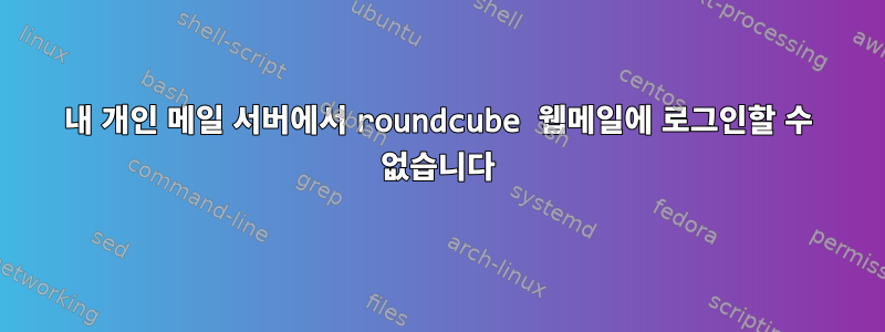 내 개인 메일 서버에서 roundcube 웹메일에 로그인할 수 없습니다