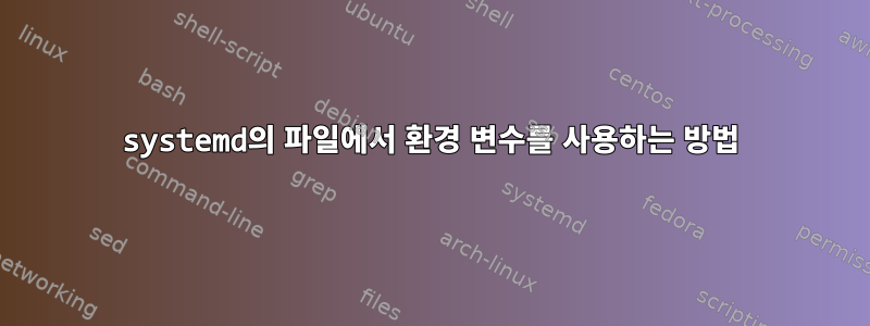 systemd의 파일에서 환경 변수를 사용하는 방법