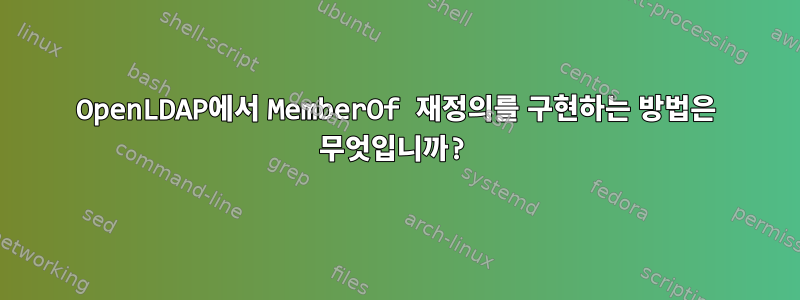 OpenLDAP에서 MemberOf 재정의를 구현하는 방법은 무엇입니까?