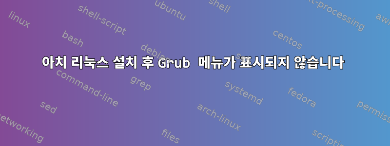 아치 리눅스 설치 후 Grub 메뉴가 표시되지 않습니다