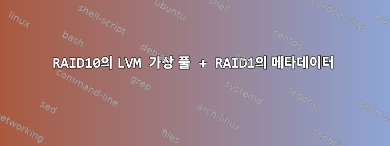 RAID10의 LVM 가상 풀 + RAID1의 메타데이터