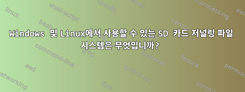 Windows 및 Linux에서 사용할 수 있는 SD 카드 저널링 파일 시스템은 무엇입니까?