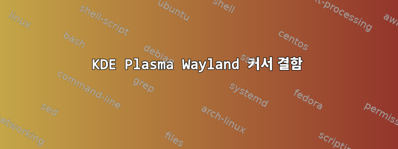 KDE Plasma Wayland 커서 결함