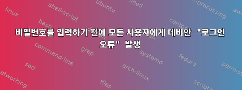 비밀번호를 입력하기 전에 모든 사용자에게 데비안 "로그인 오류" 발생