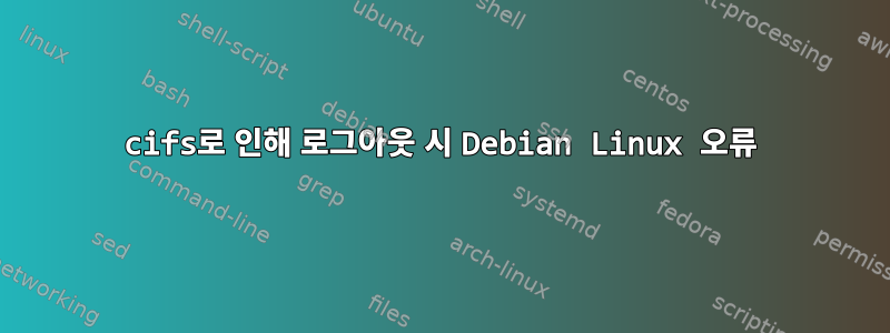 cifs로 인해 로그아웃 시 Debian Linux 오류