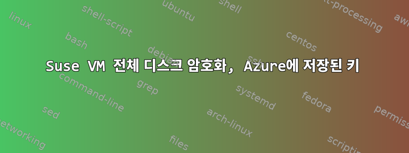 Suse VM 전체 디스크 암호화, Azure에 저장된 키