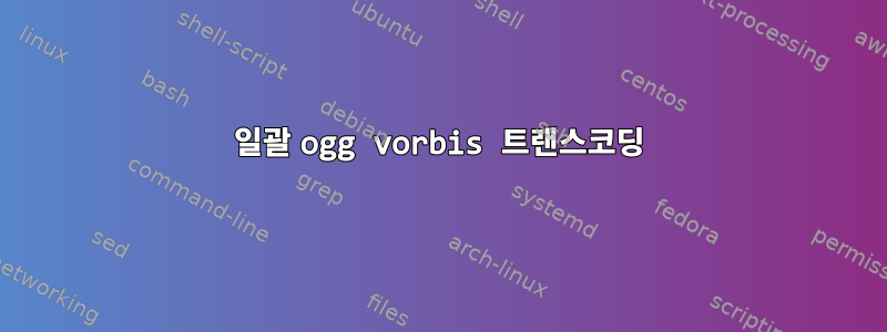 일괄 ogg vorbis 트랜스코딩