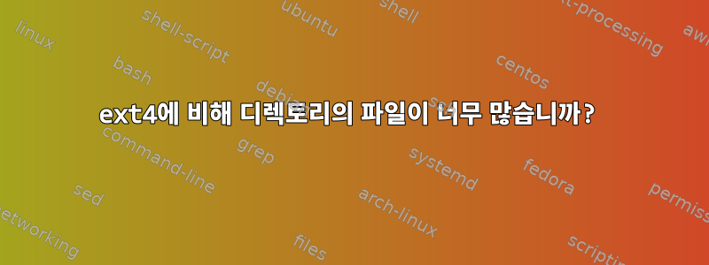 ext4에 비해 디렉토리의 파일이 너무 많습니까?