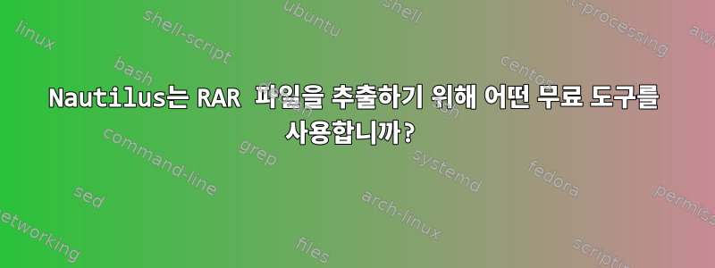 Nautilus는 RAR 파일을 추출하기 위해 어떤 무료 도구를 사용합니까?