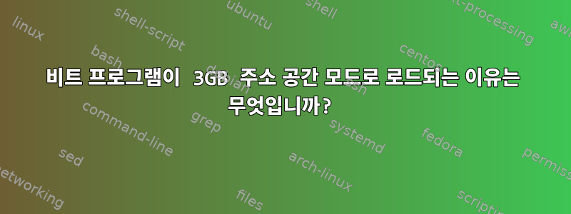 32비트 프로그램이 3GB 주소 공간 모드로 로드되는 이유는 무엇입니까?