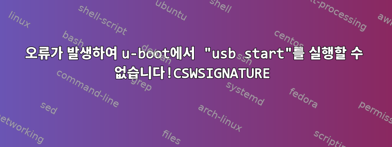 오류가 발생하여 u-boot에서 "usb start"를 실행할 수 없습니다!CSWSIGNATURE