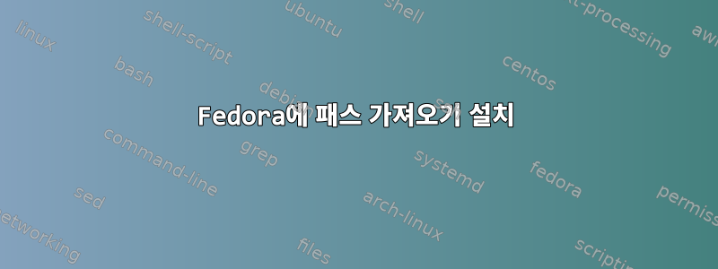 Fedora에 패스 가져오기 설치