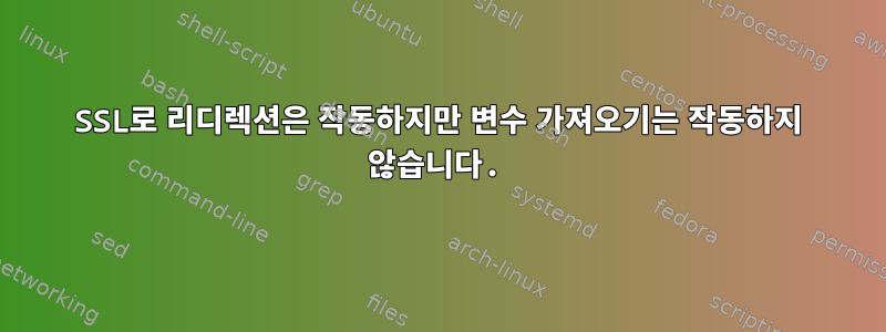 SSL로 리디렉션은 작동하지만 변수 가져오기는 작동하지 않습니다.