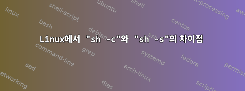 Linux에서 "sh -c"와 "sh -s"의 차이점