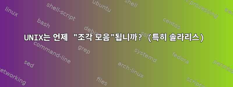 UNIX는 언제 "조각 모음"됩니까? (특히 솔라리스)