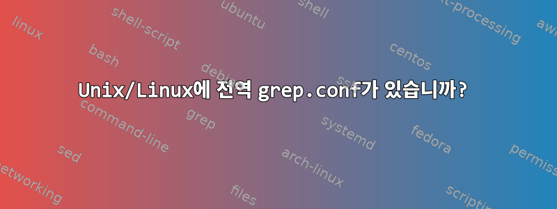 Unix/Linux에 전역 grep.conf가 있습니까?