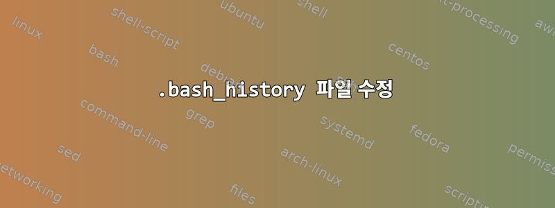 .bash_history 파일 수정