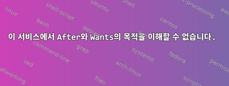 이 서비스에서 After와 Wants의 목적을 이해할 수 없습니다.