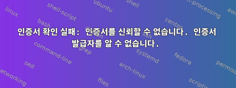 인증서 확인 실패: 인증서를 신뢰할 수 없습니다. 인증서 발급자를 알 수 없습니다.