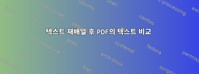 텍스트 재배열 후 PDF의 텍스트 비교