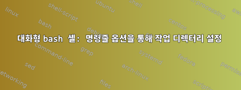 대화형 bash 셸: 명령줄 옵션을 통해 작업 디렉터리 설정