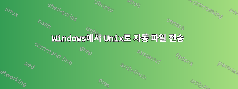 Windows에서 Unix로 자동 파일 전송