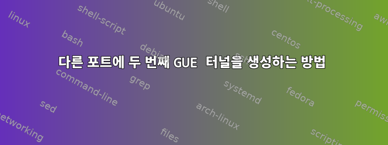 다른 포트에 두 번째 GUE 터널을 생성하는 방법