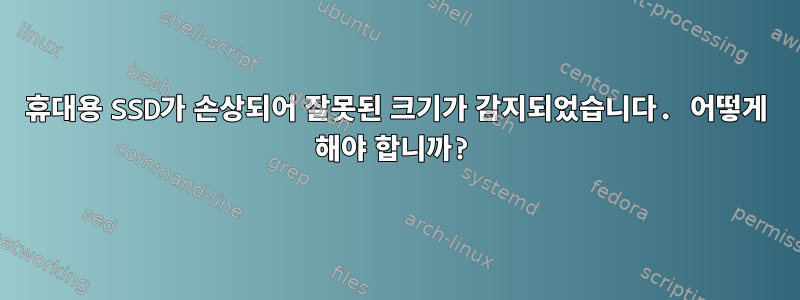 휴대용 SSD가 손상되어 잘못된 크기가 감지되었습니다. 어떻게 해야 합니까?